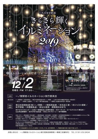 いちのせき駅前きらきら輝くイルミネーション