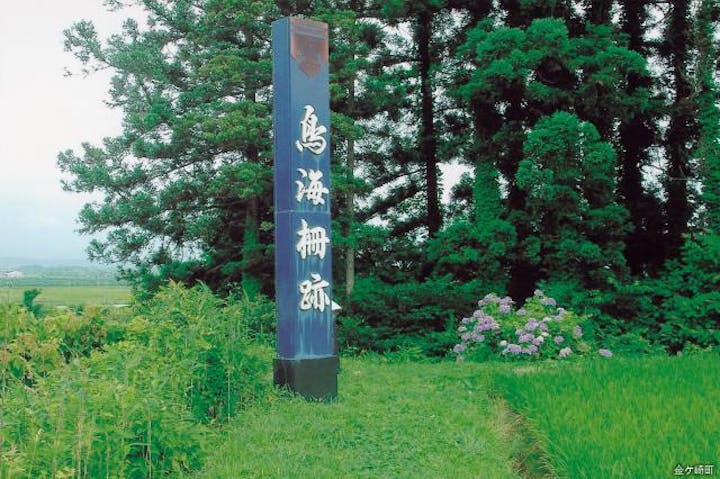 国指定史跡鳥海柵跡