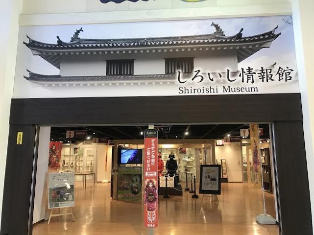 しろいし情報館