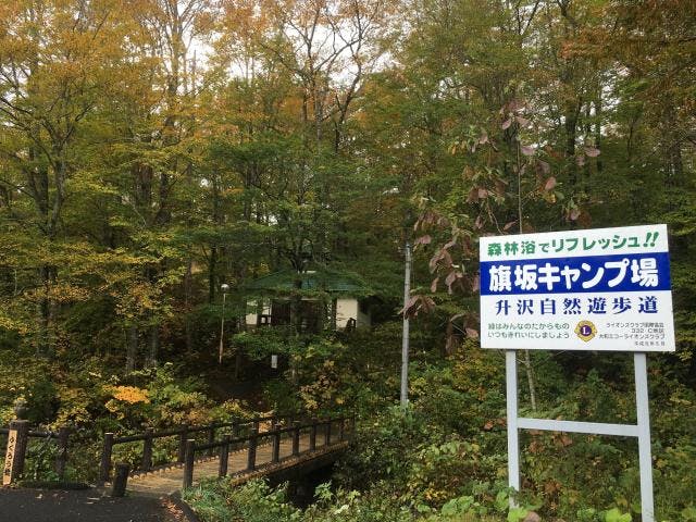 旗坂キャンプ場