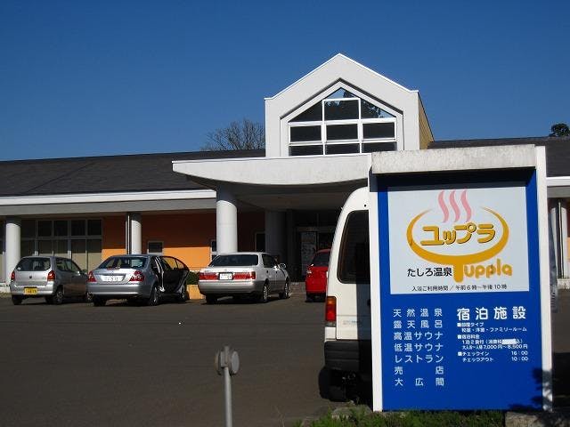 たしろ温泉ユップラ