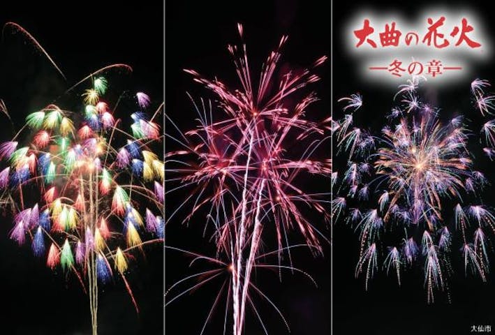 大曲の花火ー冬の章ー　新作花火コレクション2021