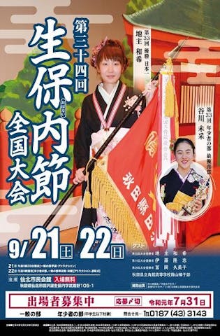 【2021年度開催中止】生保内節全国大会