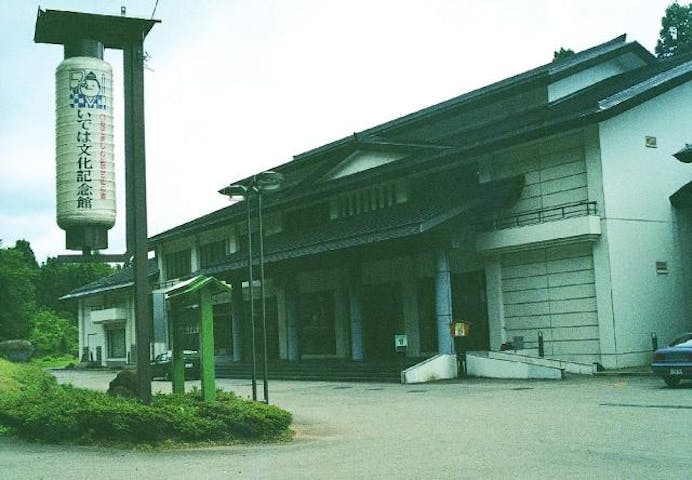 いでは文化記念館
