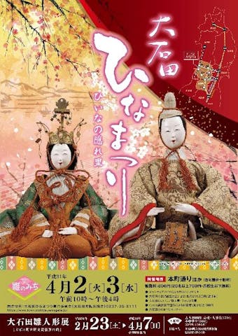 大石田ひなまつり