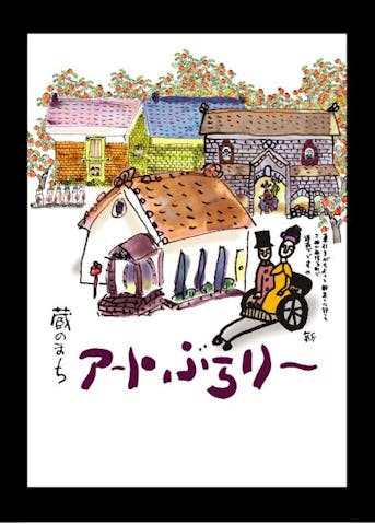 蔵のまちアートぶらりー