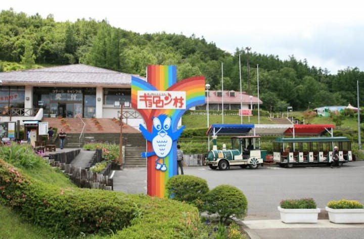 にしごう家族旅行村キョロロン村