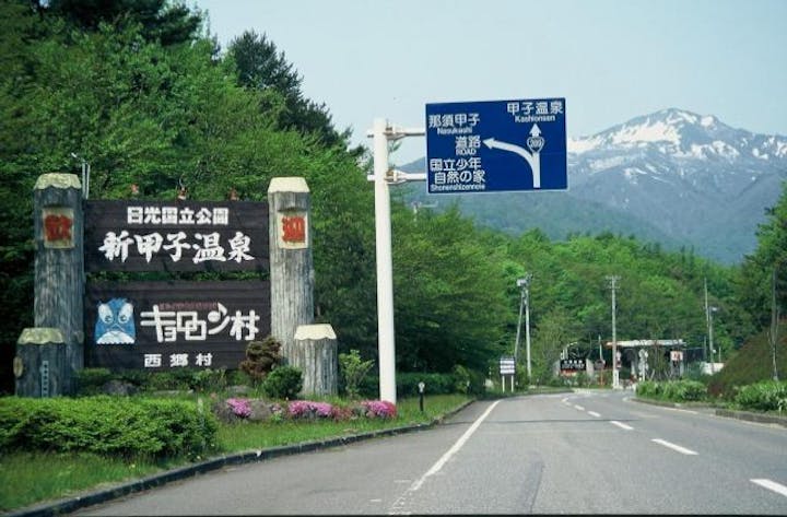 甲子・新甲子温泉