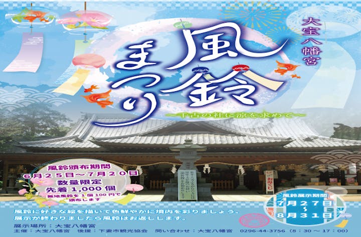 大宝八幡宮　風鈴まつり〜千古の社に涼を求めて〜