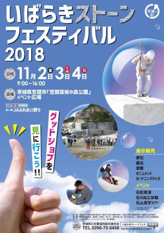 【2021年開催中止】いばらきストーンフェスティバル