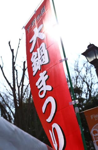 【2021年中止】大鍋まつり