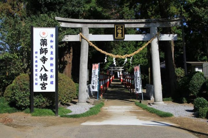 薬師寺八幡宮