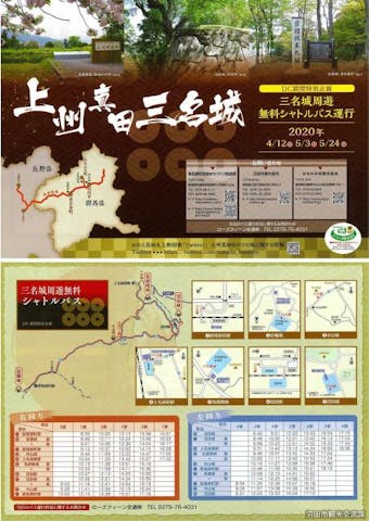 上州真田三名城無料シャトルバス運行＜新型コロナウイルスの影響により4月12日(日)は中止となりました＞