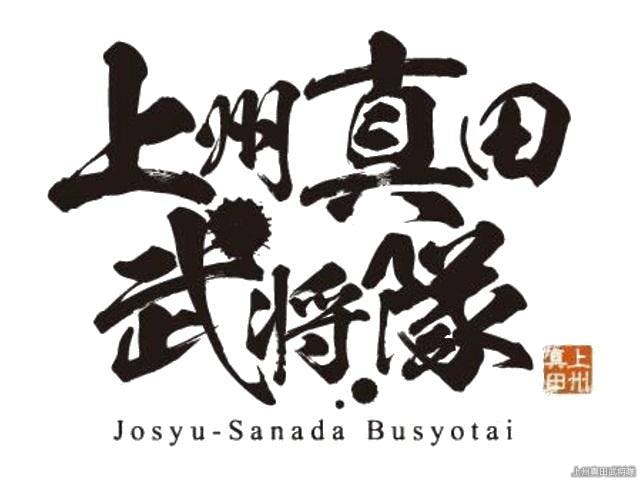 上州真田武将隊商い処松之屋【アソビュー！】