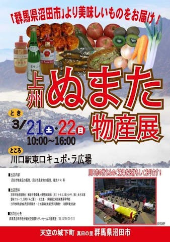 上州ぬまた物産展ｉｎ川口【新型コロナウイルス感染拡大防止のため中止になりました】