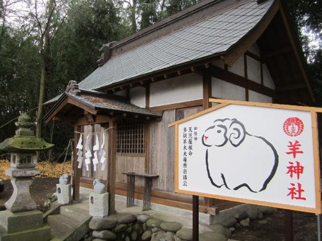 羊神社