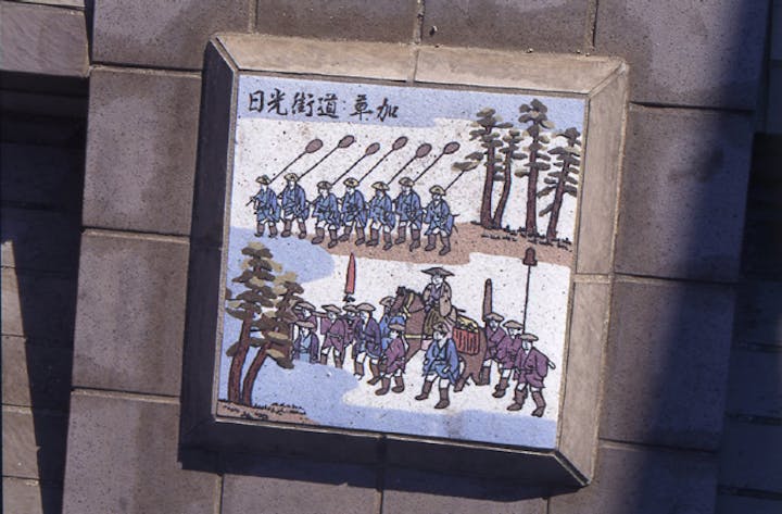 奥州・日光道中（日光街道）