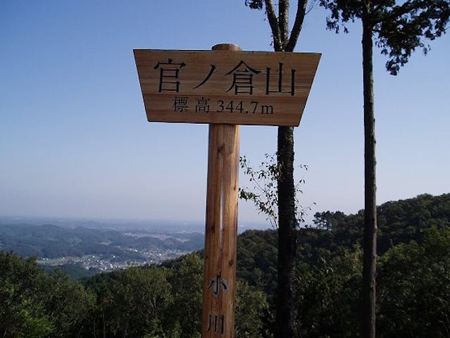 官ノ倉山ハイキングコース