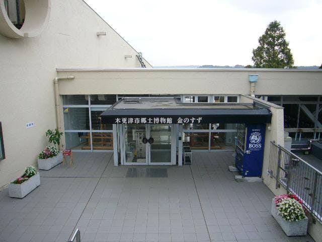 木更津市郷土博物館金のすず