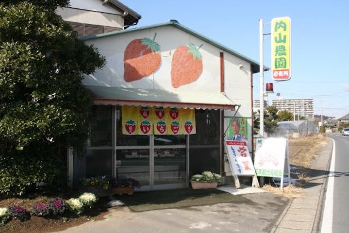 内山苺園