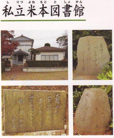 私立米本図書館