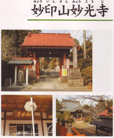 妙印山妙光寺