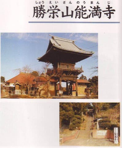 勝栄山能満寺
