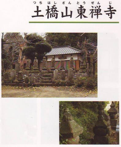 土橋山東禅寺
