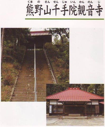 熊野山千手院観音寺