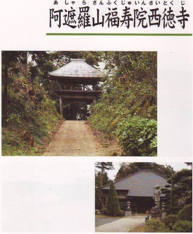 阿遮羅山福寿院西徳寺