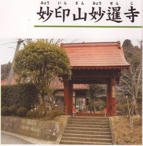 妙印山妙暹寺