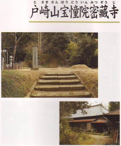 戸崎山宝憧院密藏寺