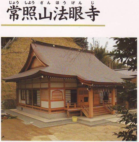 常照山法眼寺