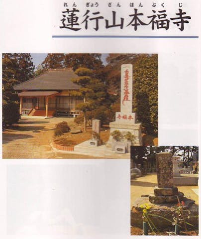 蓮行山本福寺