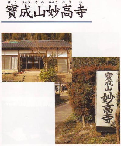 寶成山妙高寺