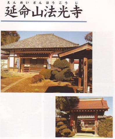 延命山法光寺