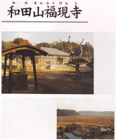 和田山福現寺