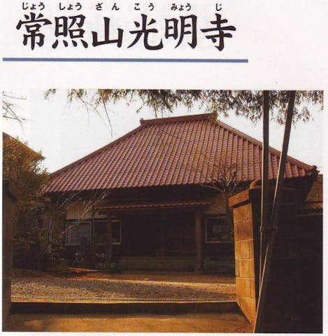 常照山光明寺