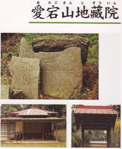 愛宕山地藏院