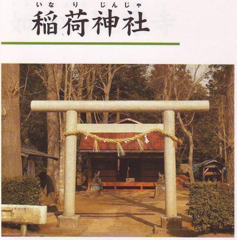 稲荷神社(飯笹地区)