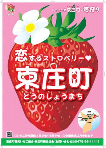 東庄町観光いちご組合