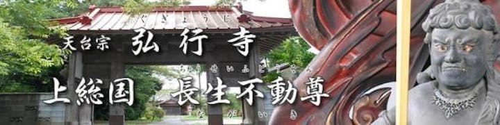 天台宗弘行寺
