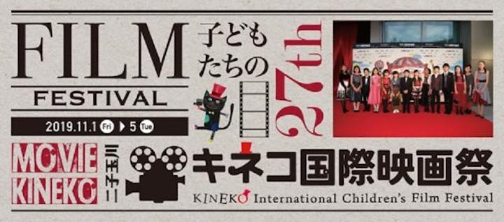 【2021年延期】キネコ国際映画祭