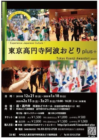 【2021年開催見合わせ】東京高円寺阿波おどりPlus＋