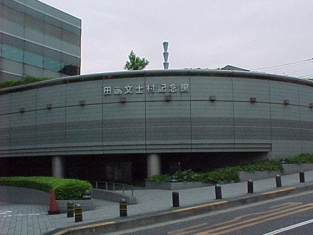 田端文士村記念館