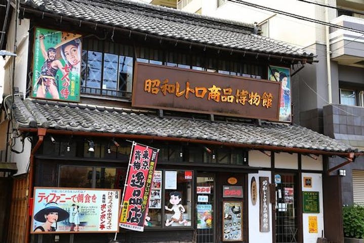 昭和レトロ商品博物館