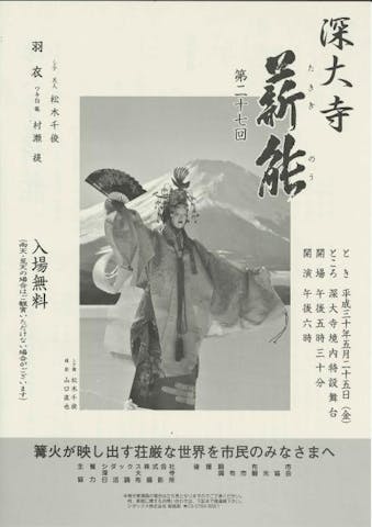 第二十七回深大寺薪能