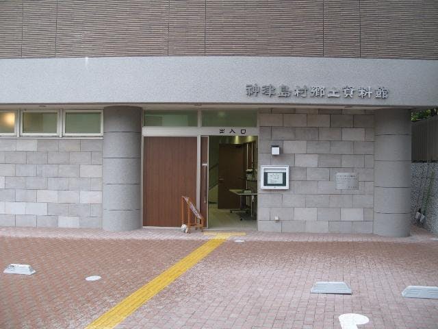 神津島村郷土資料館