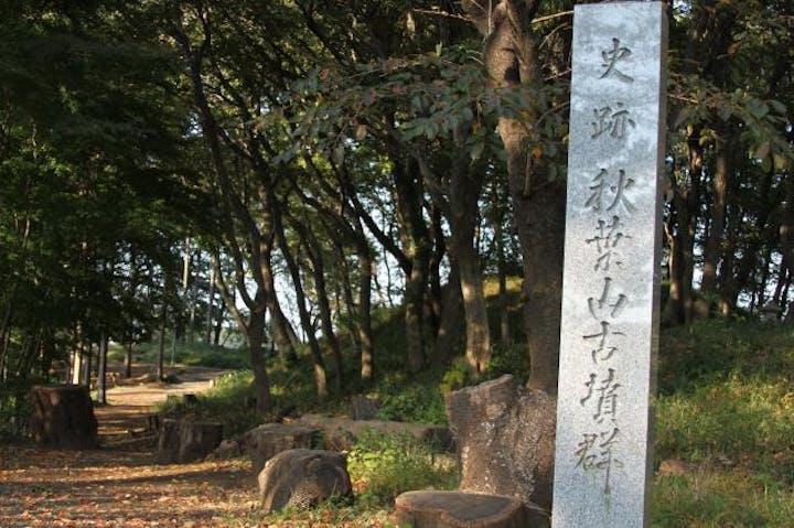 史跡秋葉山古墳群