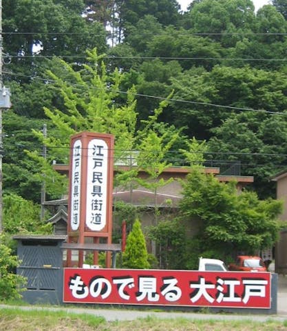 おもしろ体験博物館江戸民具街道